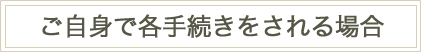 ご自身で各手続きをされる場合