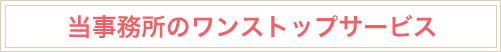 当事務所のワンストップサービス